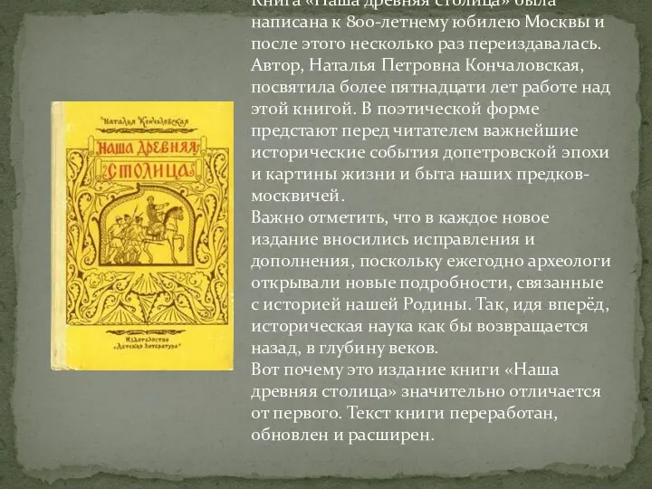 Книга «Наша древняя столица» была написана к 800-летнему юбилею Москвы и