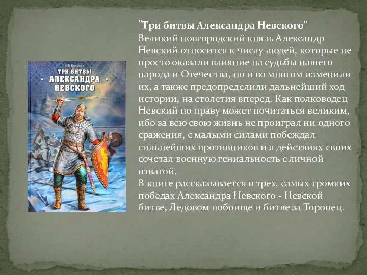 "Три битвы Александра Невского" Великий новгородский князь Александр Невский относится к