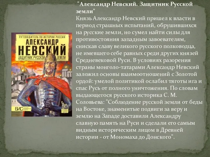 "Александр Невский. Защитник Русской земли" Князь Александр Невский пришел к власти