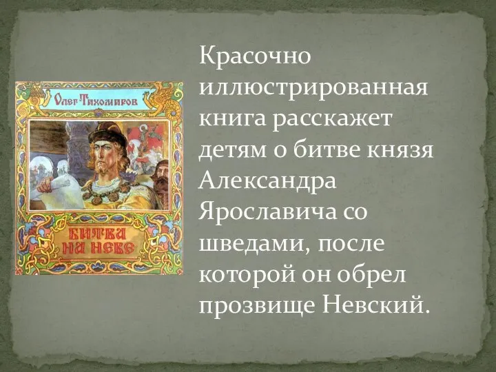 Красочно иллюстрированная книга расскажет детям о битве князя Александра Ярославича со