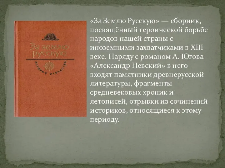 «За Землю Русскую» — сборник, посвящённый героической борьбе народов нашей страны