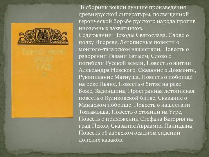 "В сборник вошли лучшие произведения древнерусской литературы, посвященной героической борьбе русского