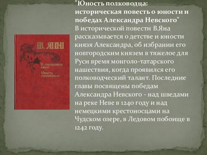 "Юность полководца: историческая повесть о юности и победах Александра Невского" В