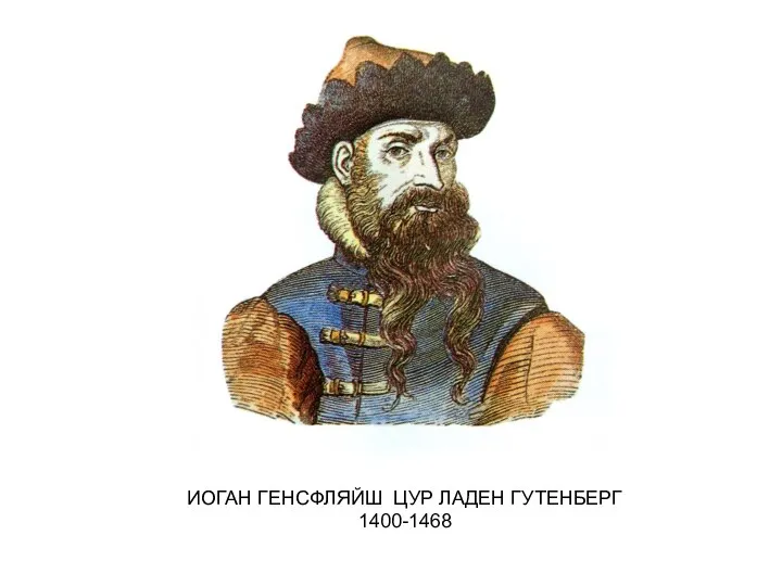 ИОГАН ГЕНСФЛЯЙШ ЦУР ЛАДЕН ГУТЕНБЕРГ 1400-1468