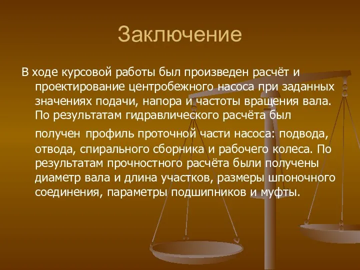 Заключение В ходе курсовой работы был произведен расчёт и проектирование центробежного