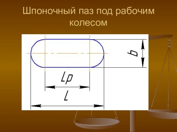 Шпоночный паз под рабочим колесом