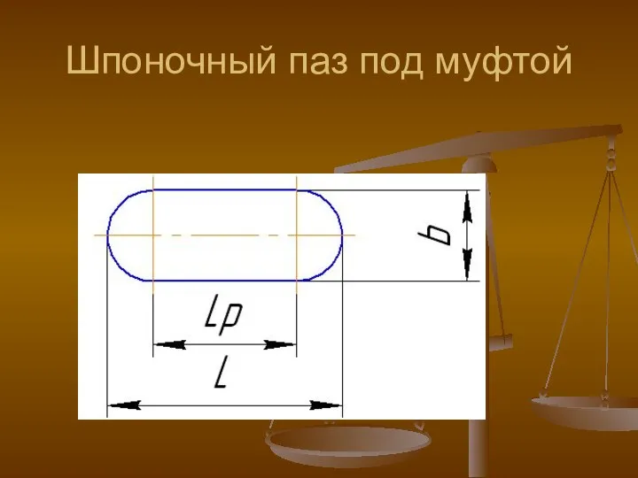 Шпоночный паз под муфтой