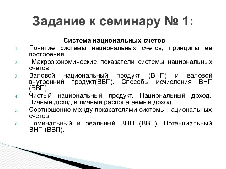 Система национальных счетов Понятие системы национальных счетов, принципы ее построения. Макроэкономические