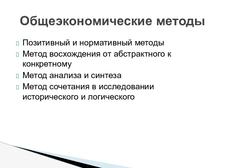 Позитивный и нормативный методы Метод восхождения от абстрактного к конкретному Метод