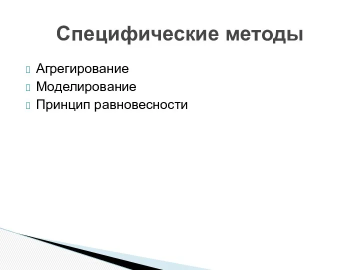 Агрегирование Моделирование Принцип равновесности Специфические методы