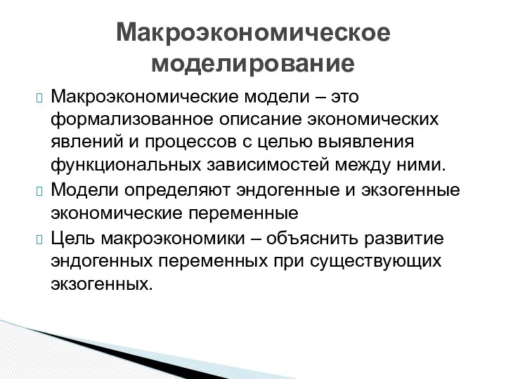 Макроэкономические модели – это формализованное описание экономических явлений и процессов с