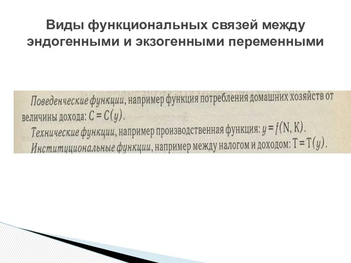 Виды функциональных связей между эндогенными и экзогенными переменными