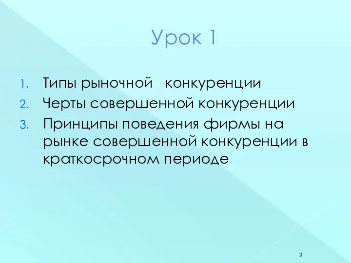 Урок 1 Типы рыночной конкуренции Черты совершенной конкуренции Принципы поведения фирмы