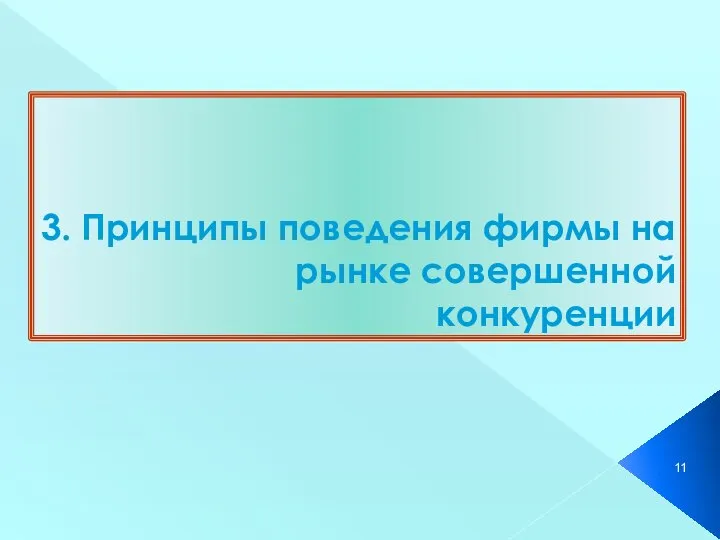 3. Принципы поведения фирмы на рынке совершенной конкуренции