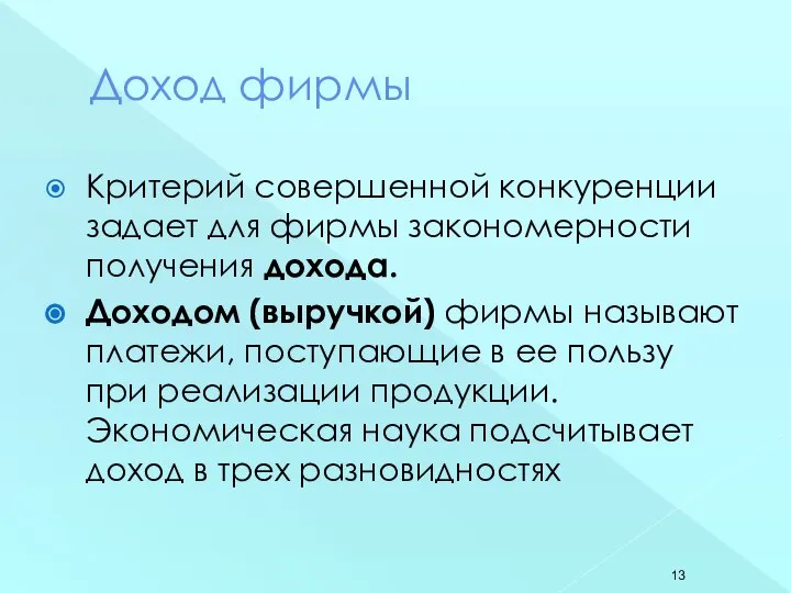 Доход фирмы Критерий совершенной конкуренции задает для фирмы закономерности получения дохода.