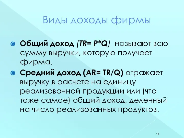 Виды доходы фирмы Общий доход (TR= P*Q) называют всю сумму выручки,