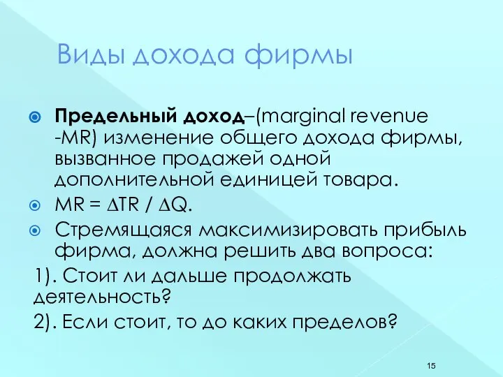 Виды дохода фирмы Предельный доход–(marginal revenue -MR) изменение общего дохода фирмы,