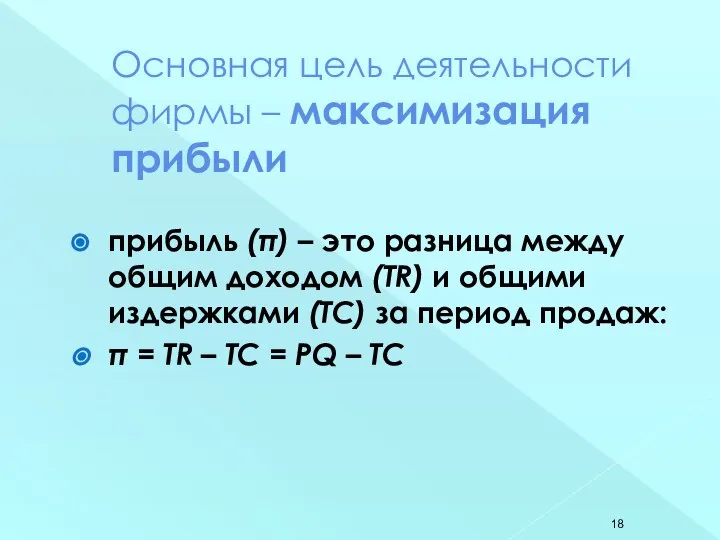 Основная цель деятельности фирмы – максимизация прибыли прибыль (π) – это