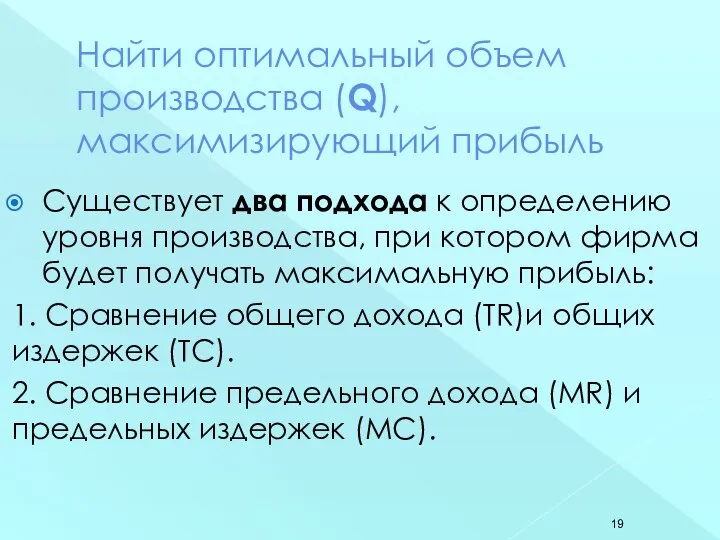 Найти оптимальный объем производства (Q), максимизирующий прибыль Существует два подхода к