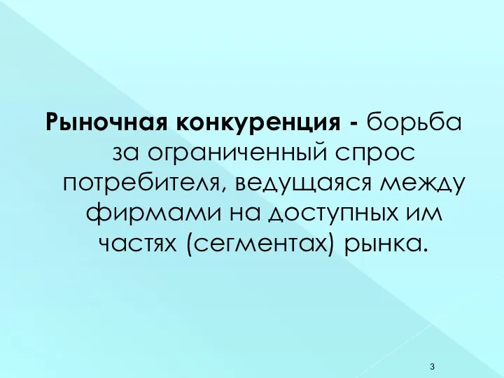 Рыночная конкуренция - борьба за ограниченный спрос потребителя, ведущаяся между фирмами