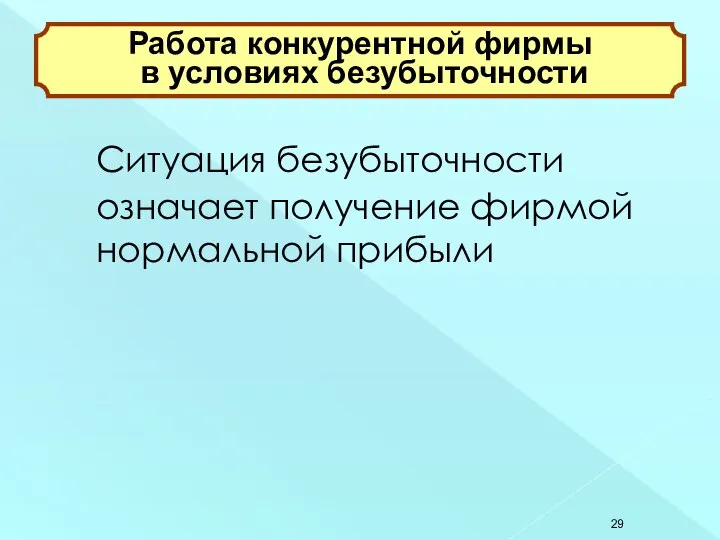 Ситуация безубыточности означает получение фирмой нормальной прибыли Работа конкурентной фирмы в условиях безубыточности