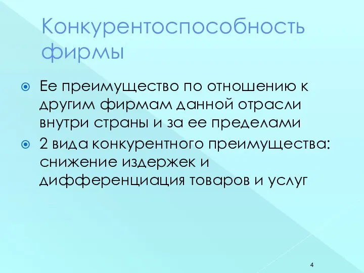 Конкурентоспособность фирмы Ее преимущество по отношению к другим фирмам данной отрасли