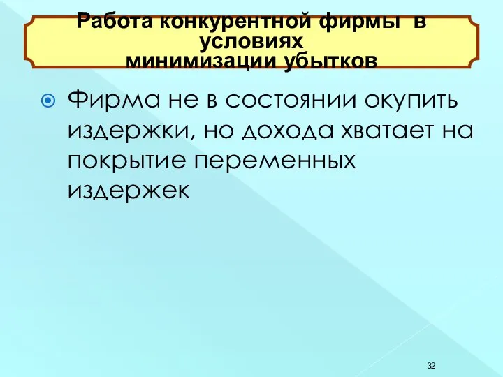 Фирма не в состоянии окупить издержки, но дохода хватает на покрытие