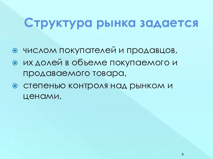 Структура рынка задается числом покупателей и продавцов, их долей в объеме