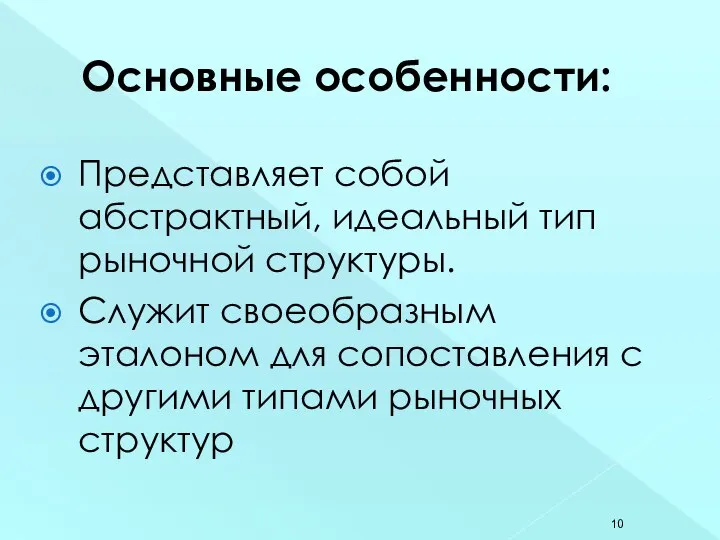 Основные особенности: Представляет собой абстрактный, идеальный тип рыночной структуры. Служит своеобразным