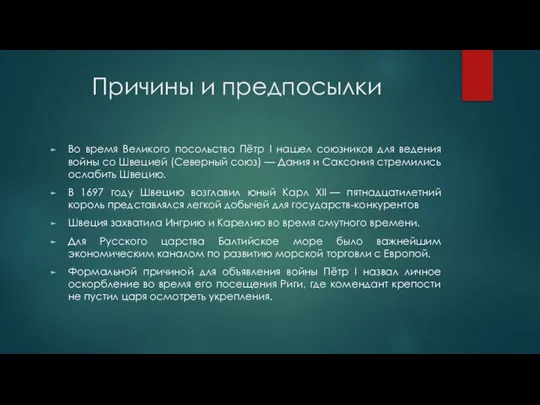 Причины и предпосылки Во время Великого посольства Пётр I нашел союзников