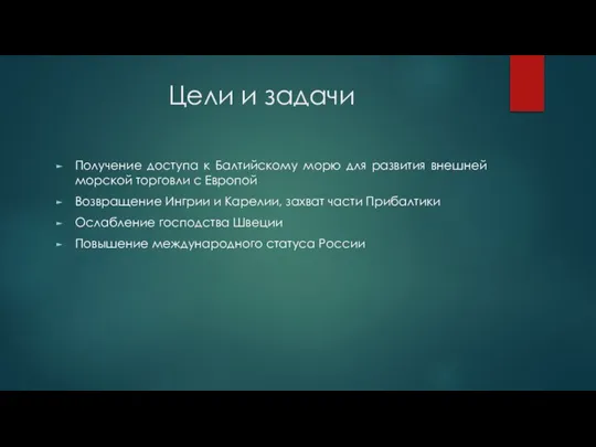 Цели и задачи Получение доступа к Балтийскому морю для развития внешней