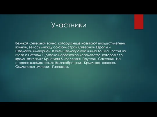 Участники Великая Северная война, которую еще называют Двадцатилетней войной, велась между