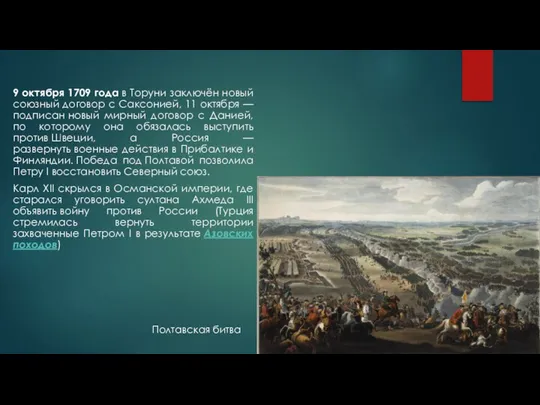 9 октября 1709 года в Торуни заключён новый союзный договор с