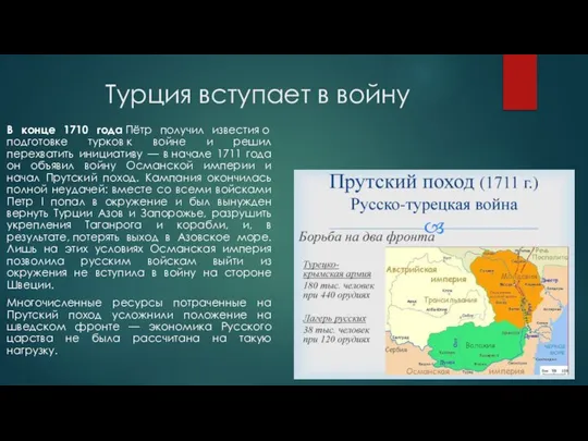 Турция вступает в войну В конце 1710 года Пётр получил известия