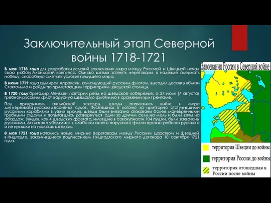 Заключительный этап Северной войны 1718-1721 В мае 1718 года для разработки