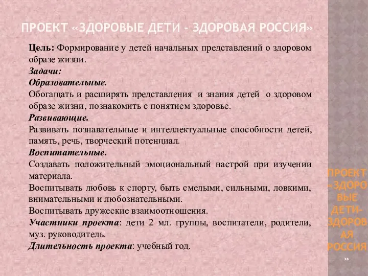 ПРОЕКТ «ЗДОРОВЫЕ ДЕТИ - ЗДОРОВАЯ РОССИЯ» Цель: Формирование у детей начальных