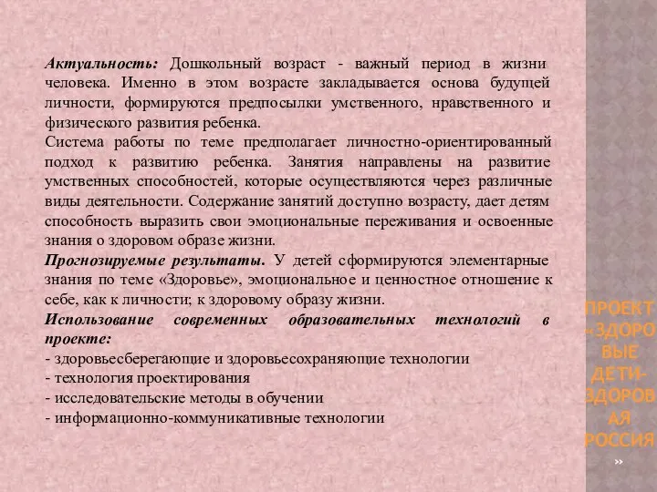 Актуальность: Дошкольный возраст - важный период в жизни человека. Именно в