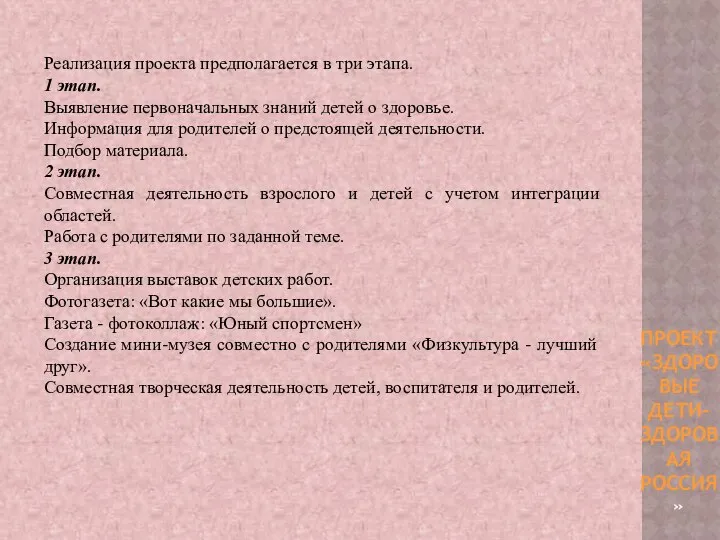 Реализация проекта предполагается в три этапа. 1 этап. Выявление первоначальных знаний