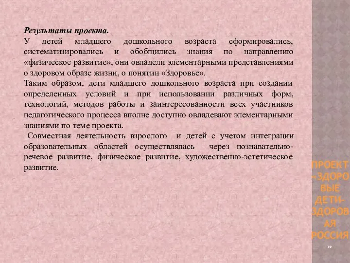 Результаты проекта. У детей младшего дошкольного возраста сформировались, систематизировались и обобщились