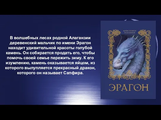В волшебных лесах родной Алаганзии деревенский мальчик по имени Эрагон находит