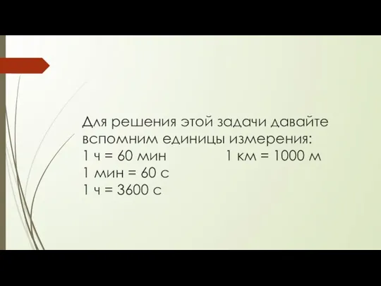 Для решения этой задачи давайте вспомним единицы измерения: 1 ч =