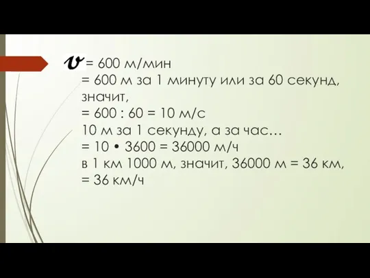 = 600 м/мин = 600 м за 1 минуту или за