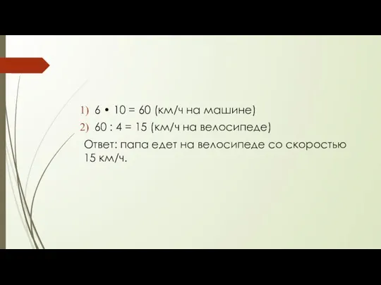 6 • 10 = 60 (км/ч на машине) 60 : 4