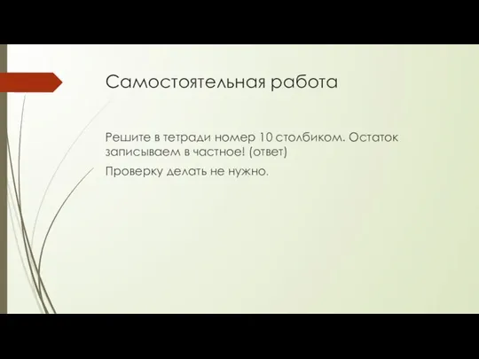 Самостоятельная работа Решите в тетради номер 10 столбиком. Остаток записываем в