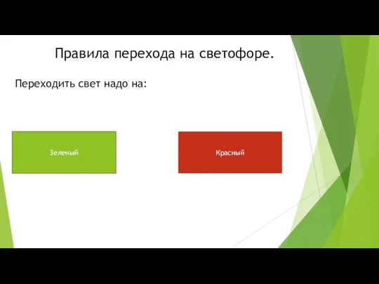 Правила перехода на светофоре. Переходить свет надо на: Зеленый Красный