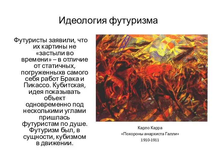 Идеология футуризма Футуристы заявили, что их картины не «застыли во времени»