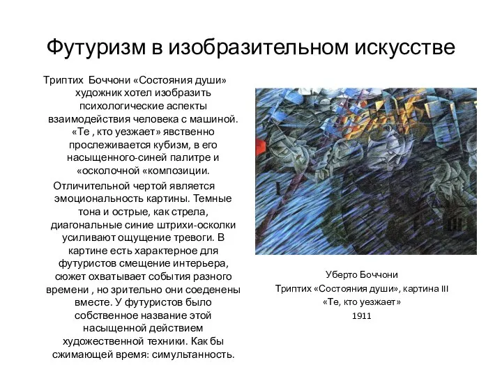 Футуризм в изобразительном искусстве Триптих Боччони «Состояния души» художник хотел изобразить