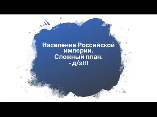 Население Российской империи. Сложный план. - д/з!!!