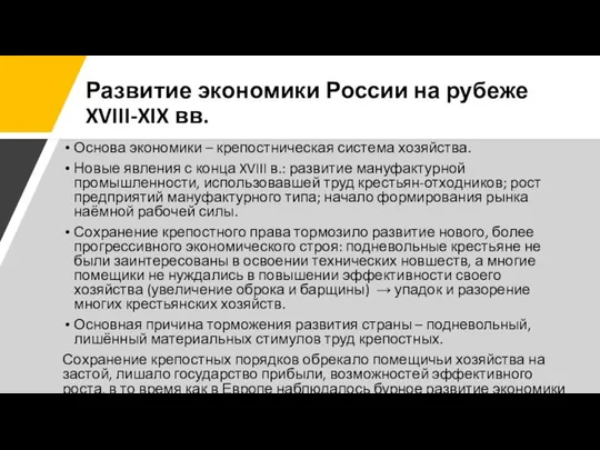 Развитие экономики России на рубеже XVIII-XIX вв. Основа экономики – крепостническая