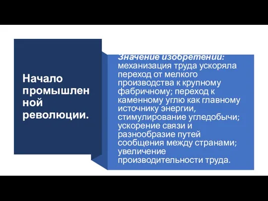 Начало промышленной революции. Значение изобретений: механизация труда ускоряла переход от мелкого